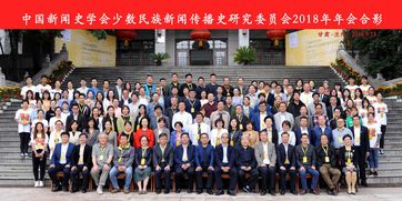 我中心白贵主任及多位研究员参加中国新闻史学会少数民族新闻传播史研究委员会2018年年会